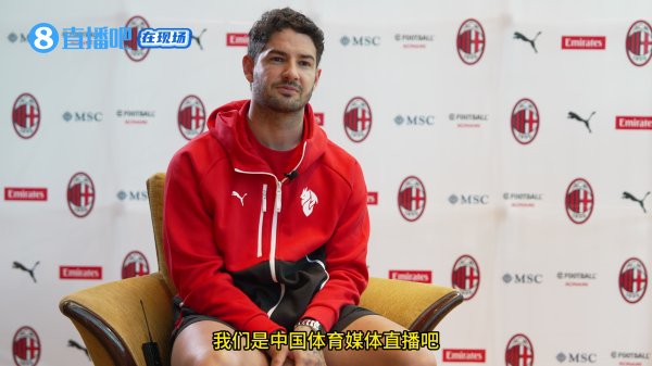 专访|帕托:我爱中国爱中国球迷 因大罗去米兰 伤病没更变我