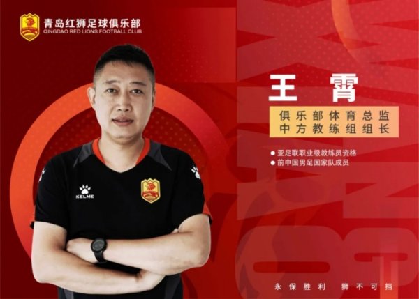 官方：王霄出任青岛红狮俱乐部体育总监兼中方施展组组长