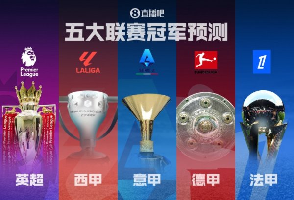 五大联赛冠军展望英超诸神战! 西甲二东谈主转? 德意法谁能称霸