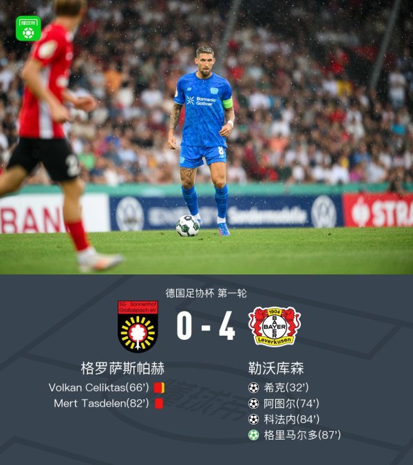 德国杯勒沃库森4-0九东说念主格罗萨斯帕赫晋级，希克、格里马尔多立功