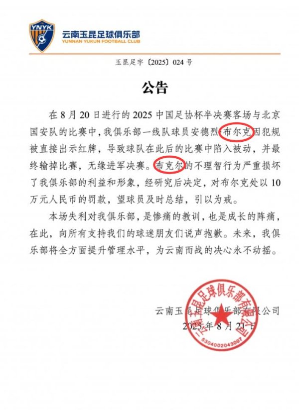 罚金10万！玉昆公告中将布尔克错打成布克尔，随后官博将微博删除