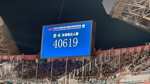 今晚中超京鲁大战，济南奥体现场不雅世东说念主数为40619东说念主
