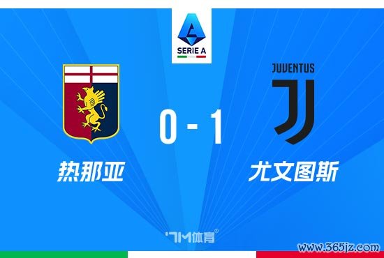 两连胜！尤文1-0热那亚 弗拉霍维奇替补头球制胜