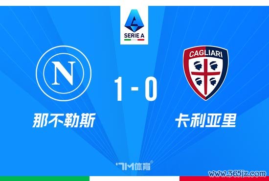读秒绝杀！那不勒斯1-0卡利亚里 取焕发甲两连胜