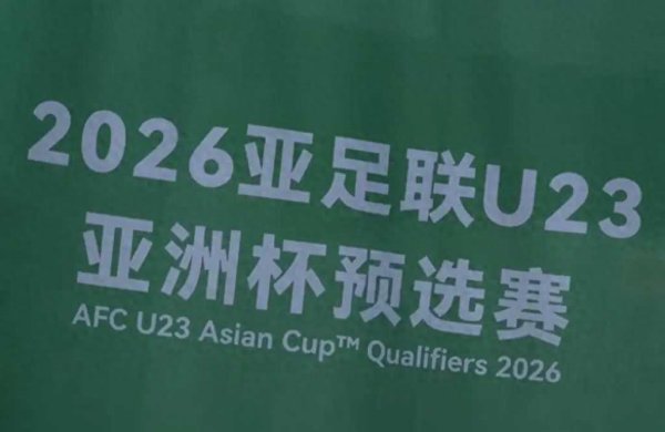 一场3-0，亚初赛首支7分球队产生，中国队压力大，输球或成功出局
