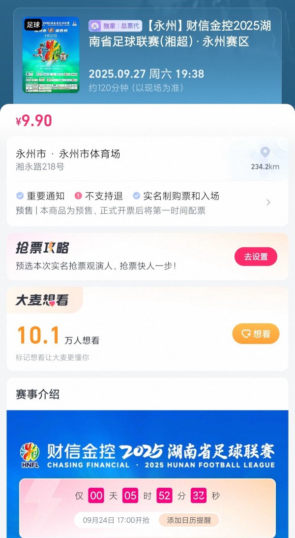 湘超首个破10万顾问度的场次降生！永州主场门票当天17时开抢