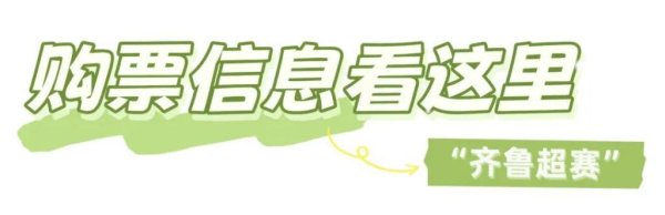 本日10点开票，足球盛宴遇上文旅狂欢！