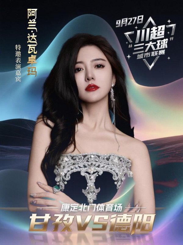 赛场兴奋！阿兰一曲《呼叫》为甘孜“川超”球队高唱