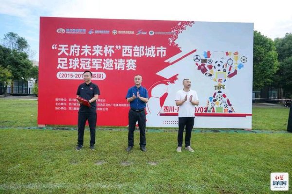 “天府夙昔杯”西部城市足球冠军邀请赛国庆时分在双流开幕