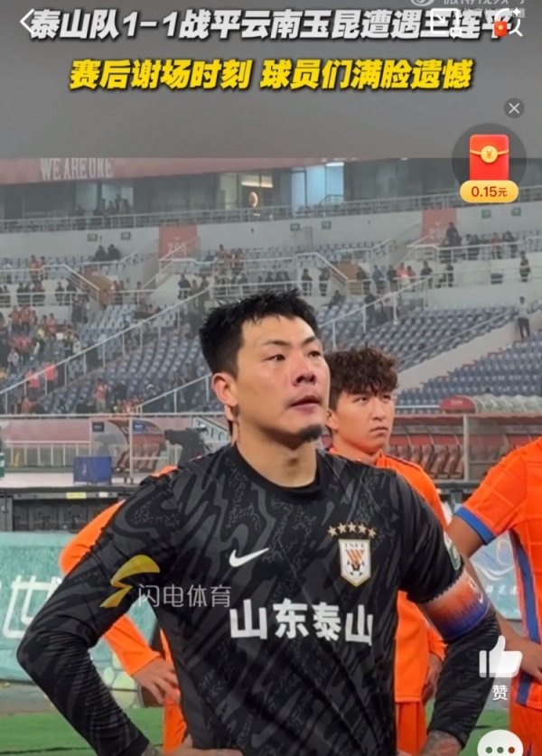 主场1-1憾平玉昆，遇到三连平的泰山球员谢场时脸上充满缺憾