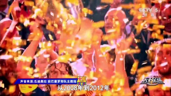 是你的芳华吗？天地足球：那些年，咱们追过的巴萨，一世相伴