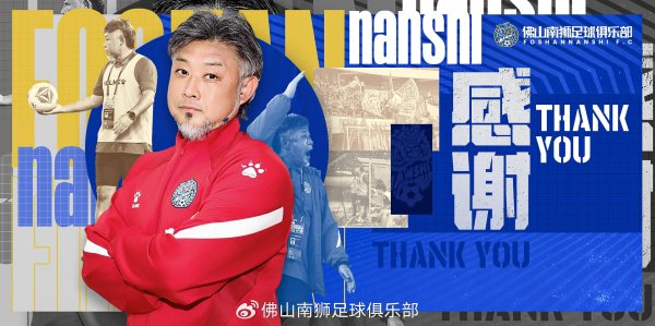 官方：王宏伟不再担任佛山南狮主帅；球队仅高出左迁区3分