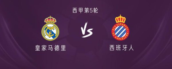 皇马vs西班经纪东说念主：姆巴佩领衔，维尼修斯、贡萨洛-加西亚出战