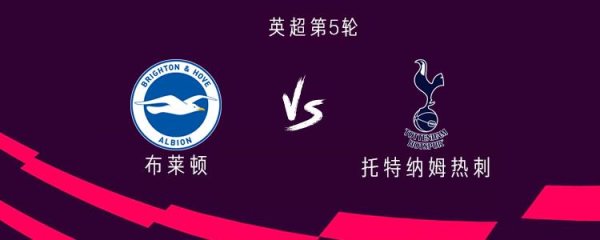 热刺客战布莱顿：里沙利松、库杜斯出战，维尔贝克替补