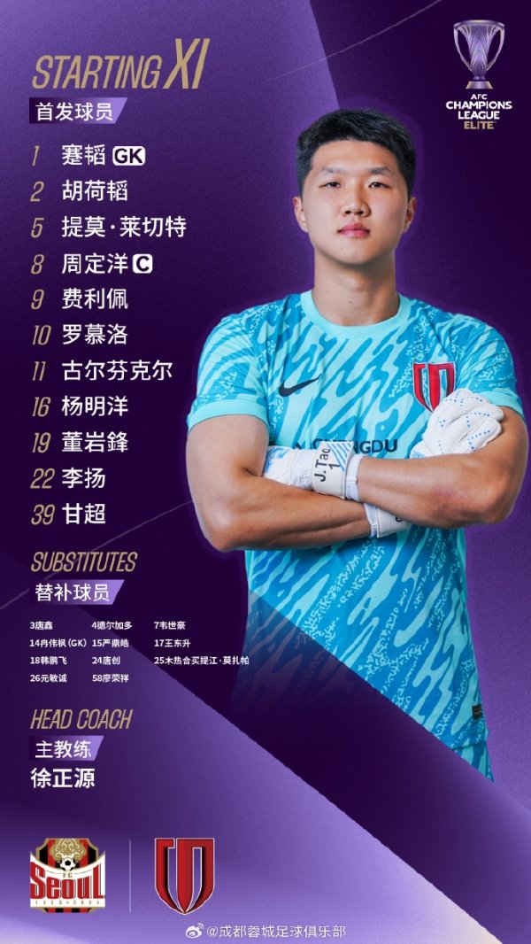 FC首尔vs成皆蓉城比赛首发名单出炉！成皆，雄起！