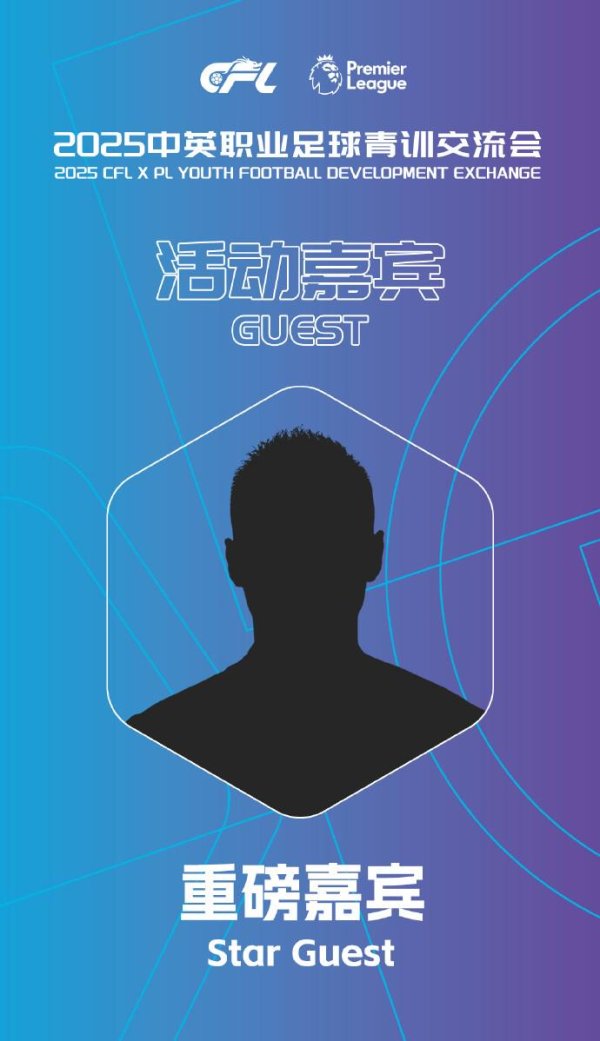 中英青训疏通会嘉宾：绝杀韩国转型后卫；枪手铁闸曾获宇宙杯