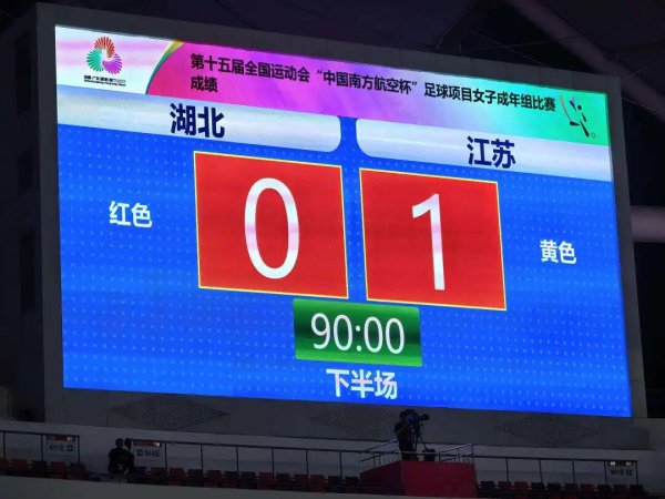 绝杀！江苏女足问鼎冠军