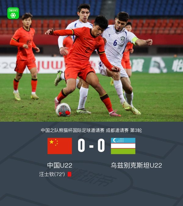 U22中国0-0乌兹别克斯坦U22无缘冠军，汪士钦袭击推东谈主染红
