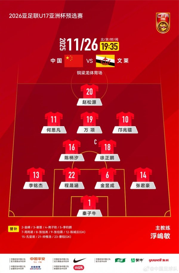 U17亚初赛中国vs文莱首发：邝兆镭先发 万项、赵松源、何想凡出战